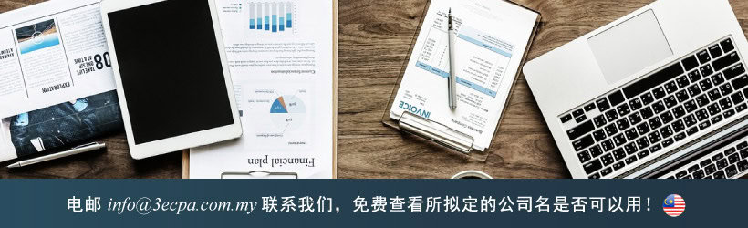电邮 info@3ecpa.com.my 联系我们,免费查看所拟定的公司名是否可以用! 电邮 info@3ecpa.com.my 联系我们,免费查看所拟定的公司名是否可以用!