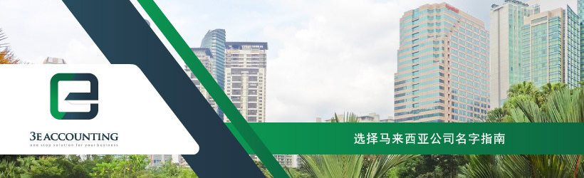 选择马来西亚公司名字指南 选择马来西亚公司名字指南