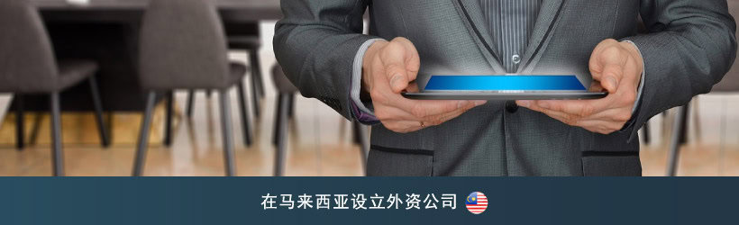 在马来西亚设立外资公司