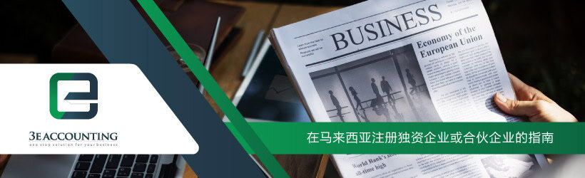 在马来西亚注册独资企业或合伙企业的指南