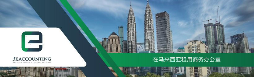 在马来西亚租用商务办公室