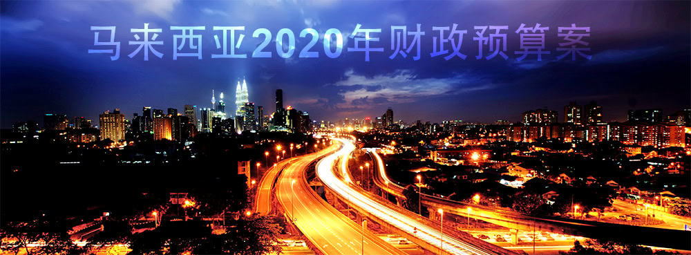 马来西亚2020年财政预算案 马来西亚2020年财政预算案