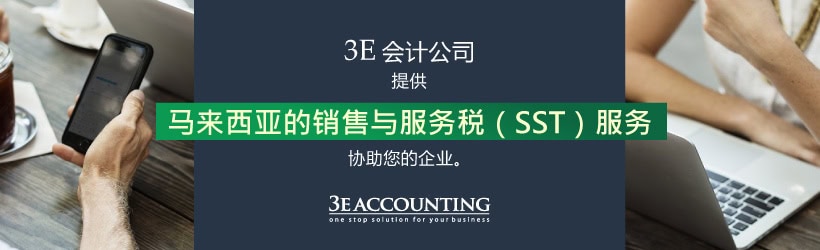 马来西亚的销售与服务税(SST)服务 马来西亚的销售与服务税(SST)服务