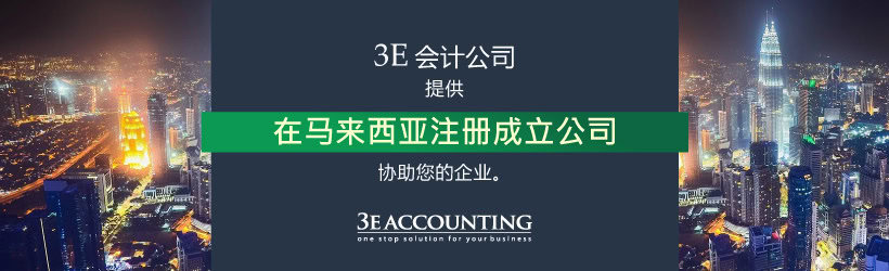 马来西亚公司注册服务