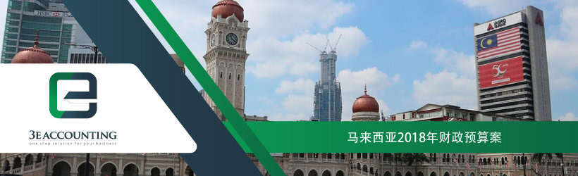 马来西亚2018年财政预算案