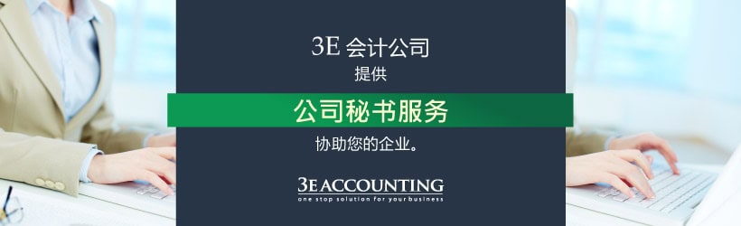 3E会计公司为您在马来西亚的企业提供公司秘书服务 公司秘书