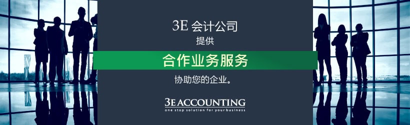 3E会计公司为您在马来西亚的企业提供合作业务服务 合作业务