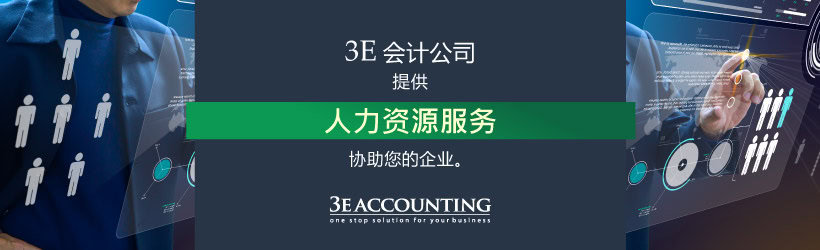 3E会计公司为您在马来西亚的企业提供人力资源服务