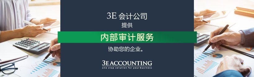 3E会计公司为您在马来西亚的企业提供审计服务 审计