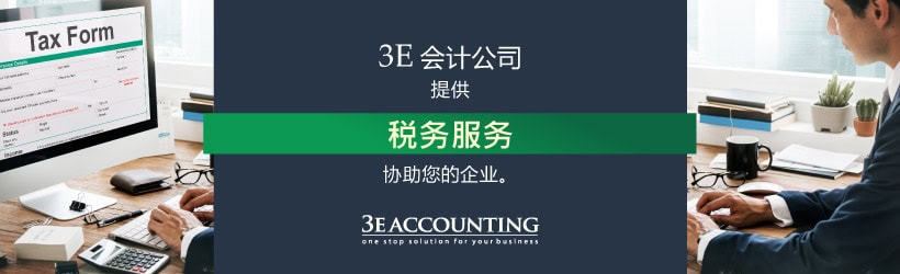 3E会计公司为您在马来西亚的企业提供税务服务 税务
