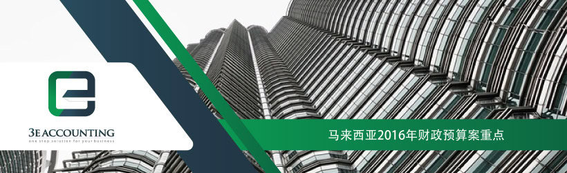 马来西亚2016年财政预算案重点 马来西亚2016年财政预算案重点