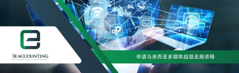 申请马来西亚多媒体超级走廊资格