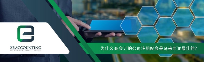 为什么3E会计的公司注册配套是马来西亚最佳的？