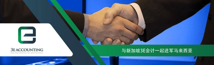 与新加坡3E会计一起进军马来西亚