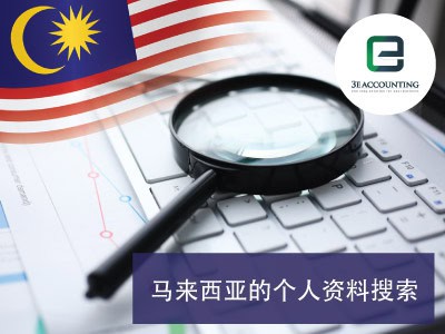 马来西亚的个人资料搜索