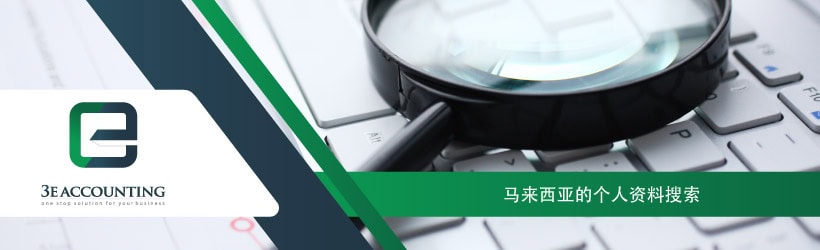 马来西亚的个人资料搜索 马来西亚的个人资料搜索