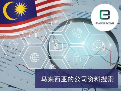 马来西亚的公司资料搜索