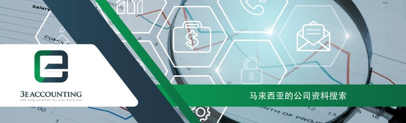 马来西亚的公司资料搜索 马来西亚的公司资料搜索