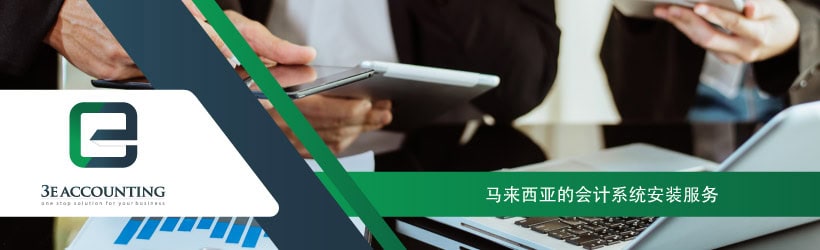 马来西亚的会计系统安装服务 马来西亚的会计系统安装服务