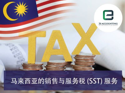 马来西亚的销售与服务税（SST）服务