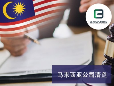 马来西亚公司清盘