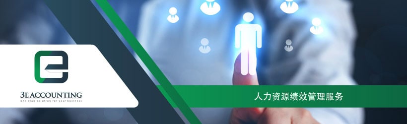 人力资源绩效管理服务 人力资源绩效管理服务
