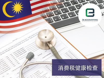 消费税健康检查