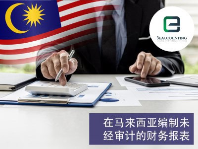 在马来西亚编制未经审计的财务报表
