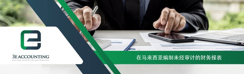 在马来西亚编制未经审计的财务报表 在马来西亚编制未经审计的财务报表