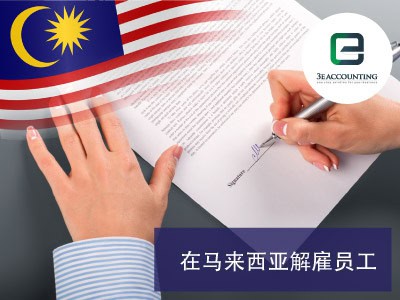在马来西亚解雇员工