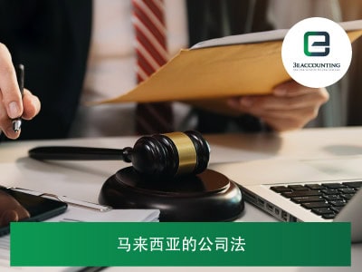 马来西亚的公司法