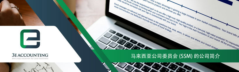 马来西亚公司委员会(SSM)的公司简介 马来西亚公司委员会(SSM)的公司简介