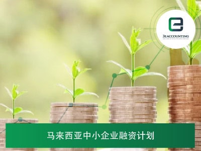 马来西亚中小企业融资计划