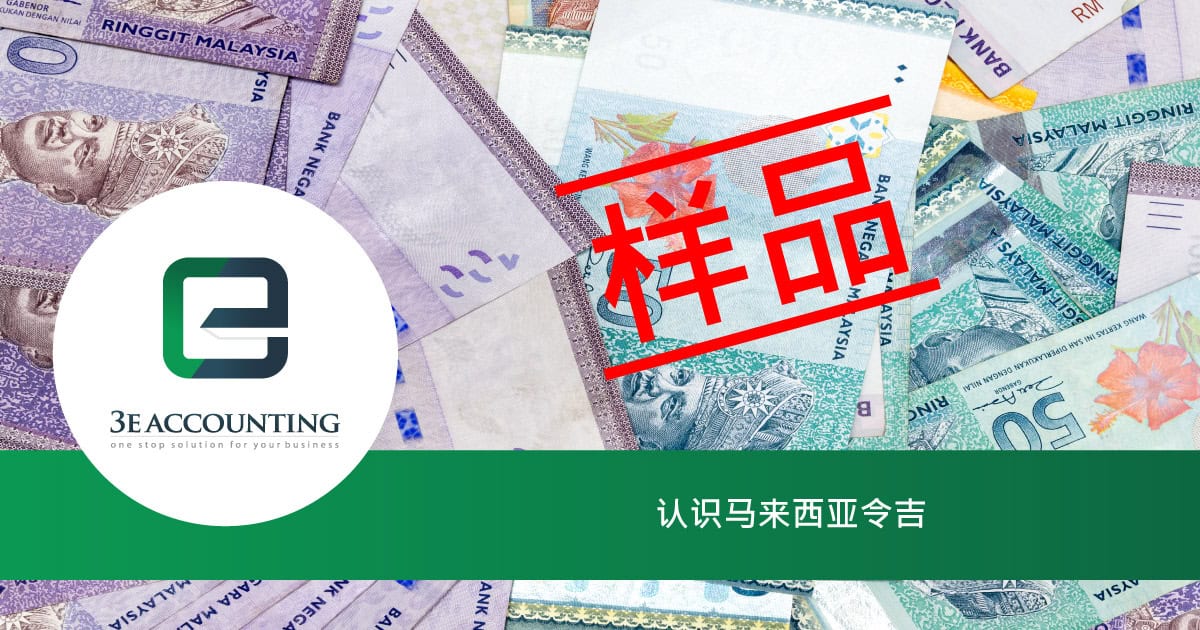 认识马来西亚令吉