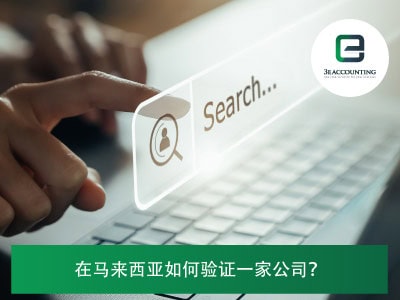 在马来西亚如何验证一家公司？