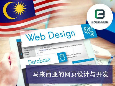 马来西亚的网页设计与开发