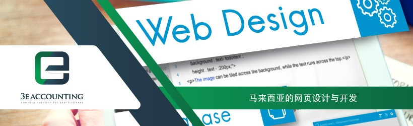马来西亚的网页设计与开发