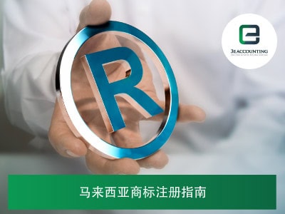 马来西亚商标注册指南