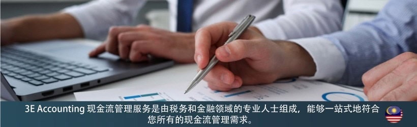 3E Accounting 现金流管理服务是由税务和金融领域的专业人士组成,能够一站式地符合 您所有的现金流管理需求。 3E Accounting 现金流管理服务是由税务和金融领域的专业人士组成,能够一站式地符合 您所有的现金流管理需求。