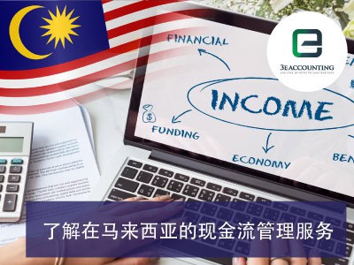 了解在马来西亚的现金流管理服务
