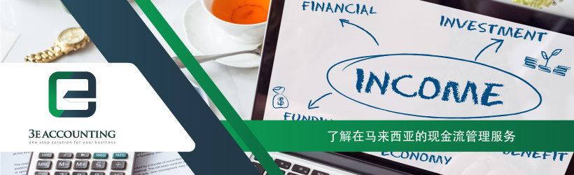 了解在马来西亚的现金流管理服务 了解在马来西亚的现金流管理服务