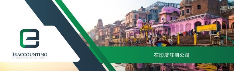 在印度注册公司