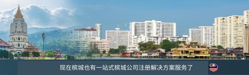 槟城企业服务提供商