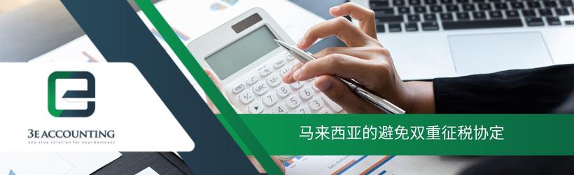 马来西亚的避免双重税收协定 马来西亚的避免双重税收协定