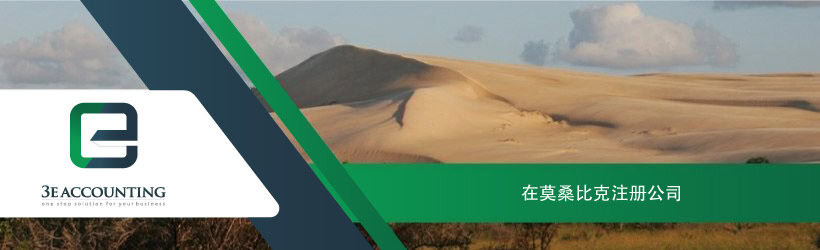 在莫桑比克注册公司