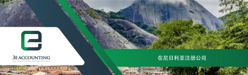 在尼日利亚注册公司