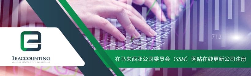 在马来西亚公司委员会(SSM) 网站在线更新公司注册 在马来西亚公司委员会(SSM) 网站在线更新公司注册
