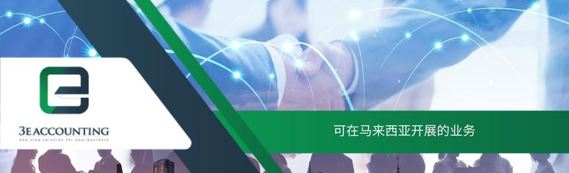 可在马来西亚开展的业务 可在马来西亚开展的业务