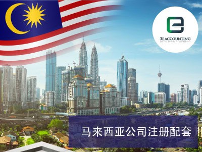 马来西亚的马来西亚公司注册配套
