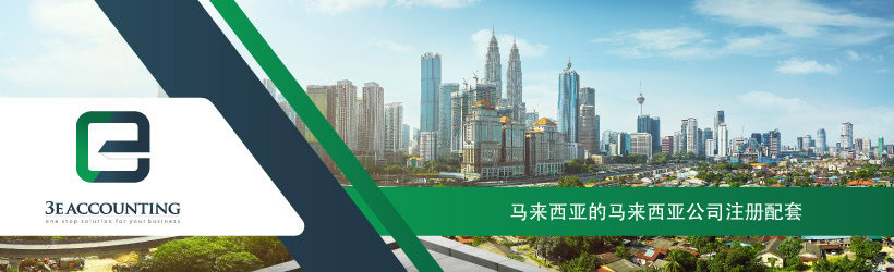 马来西亚的马来西亚公司注册配套